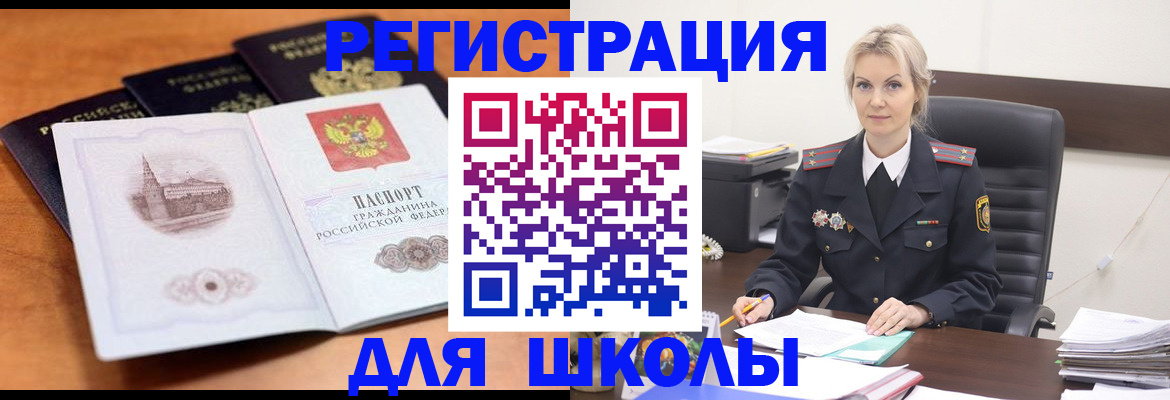 прописка для школы в Лениногорске